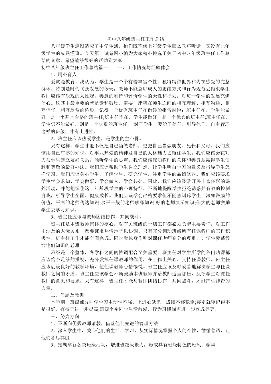 初中八年级班主任工作总结.doc_第1页