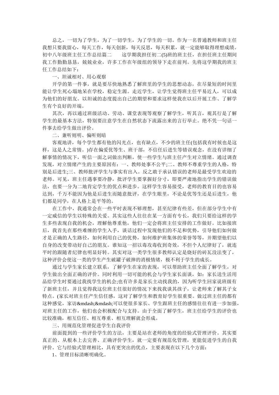 初中八年级班主任工作总结.doc_第2页