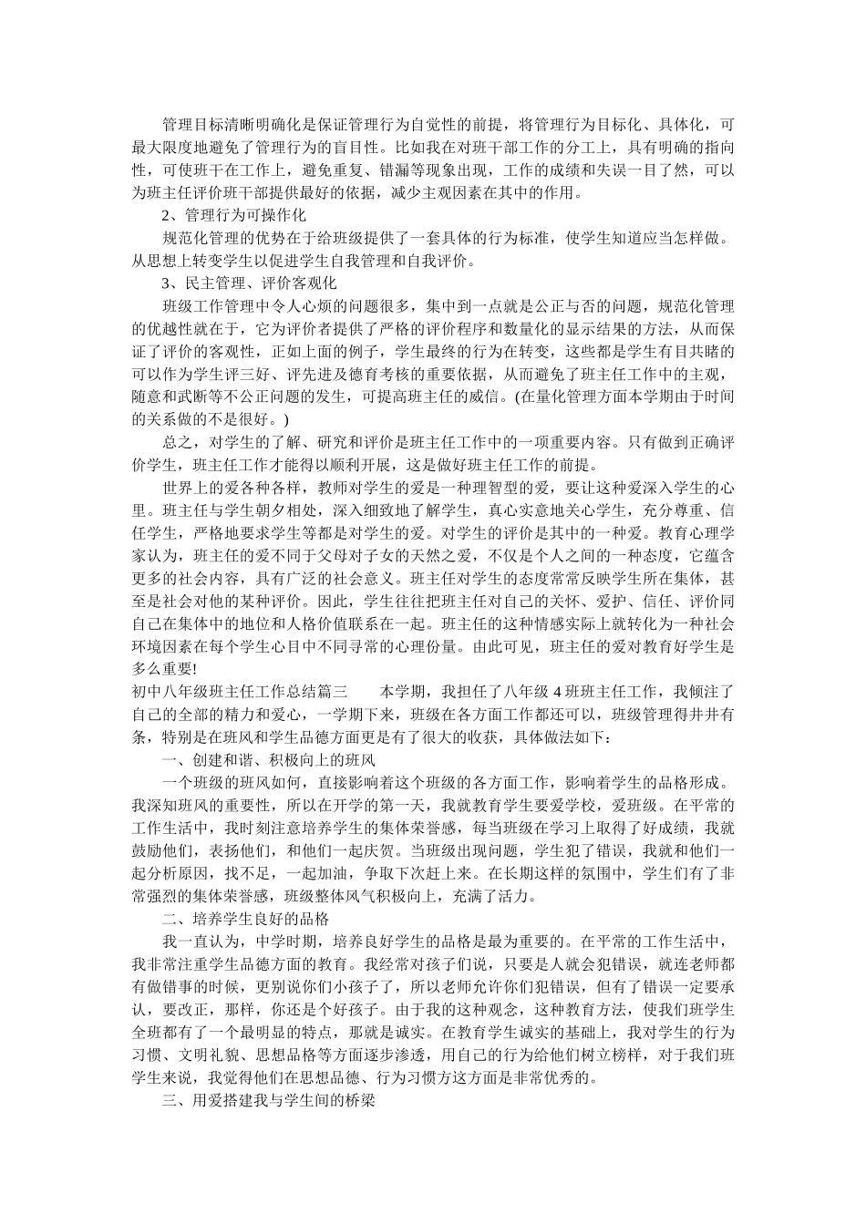 初中八年级班主任工作总结.doc_第3页
