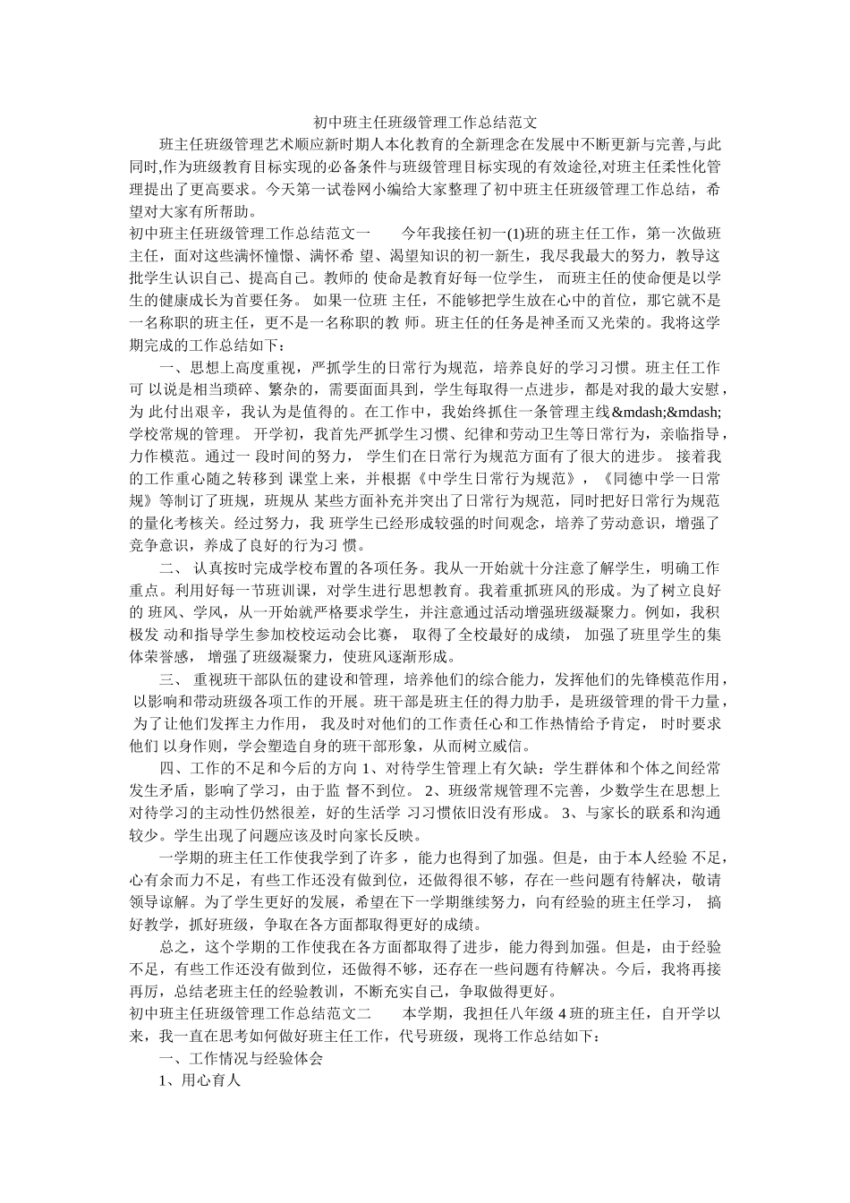 初中班主任班级管理工作总结范文.doc_第1页