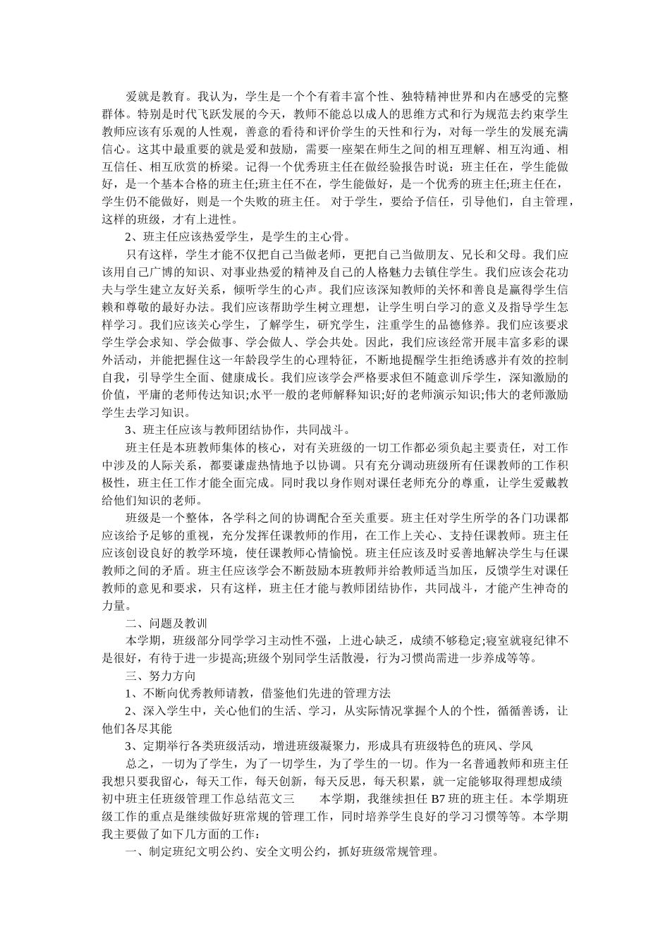 初中班主任班级管理工作总结范文.doc_第2页