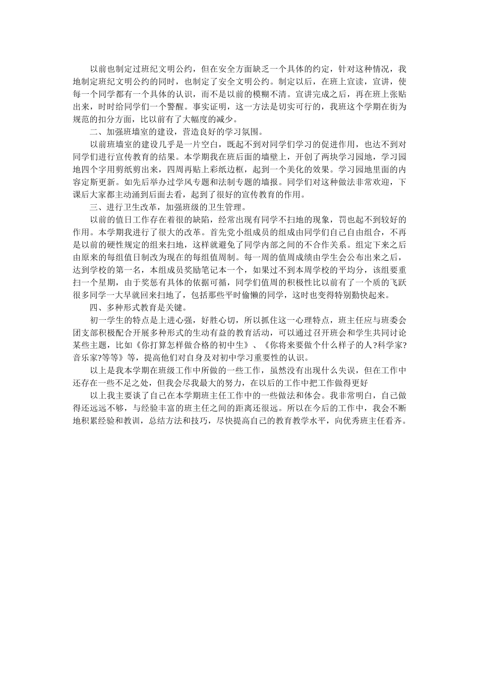 初中班主任班级管理工作总结范文.doc_第3页