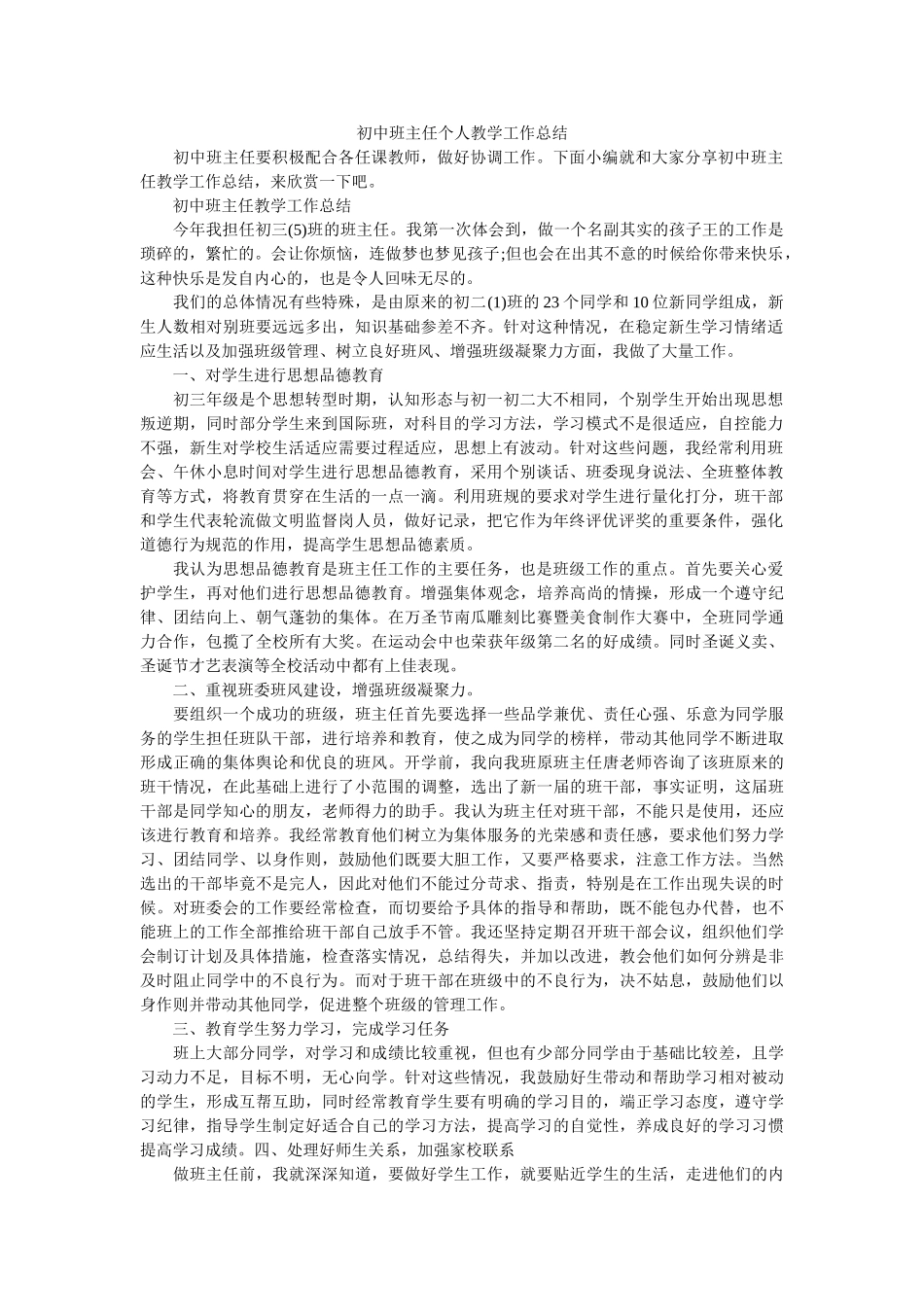 初中班主任个人教学工作总结.doc_第1页