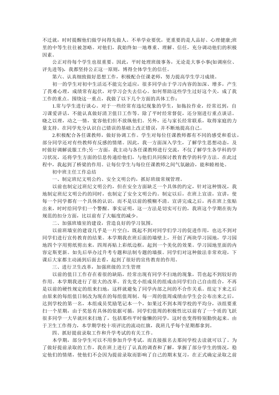 初中班主任个人教学工作总结.doc_第3页