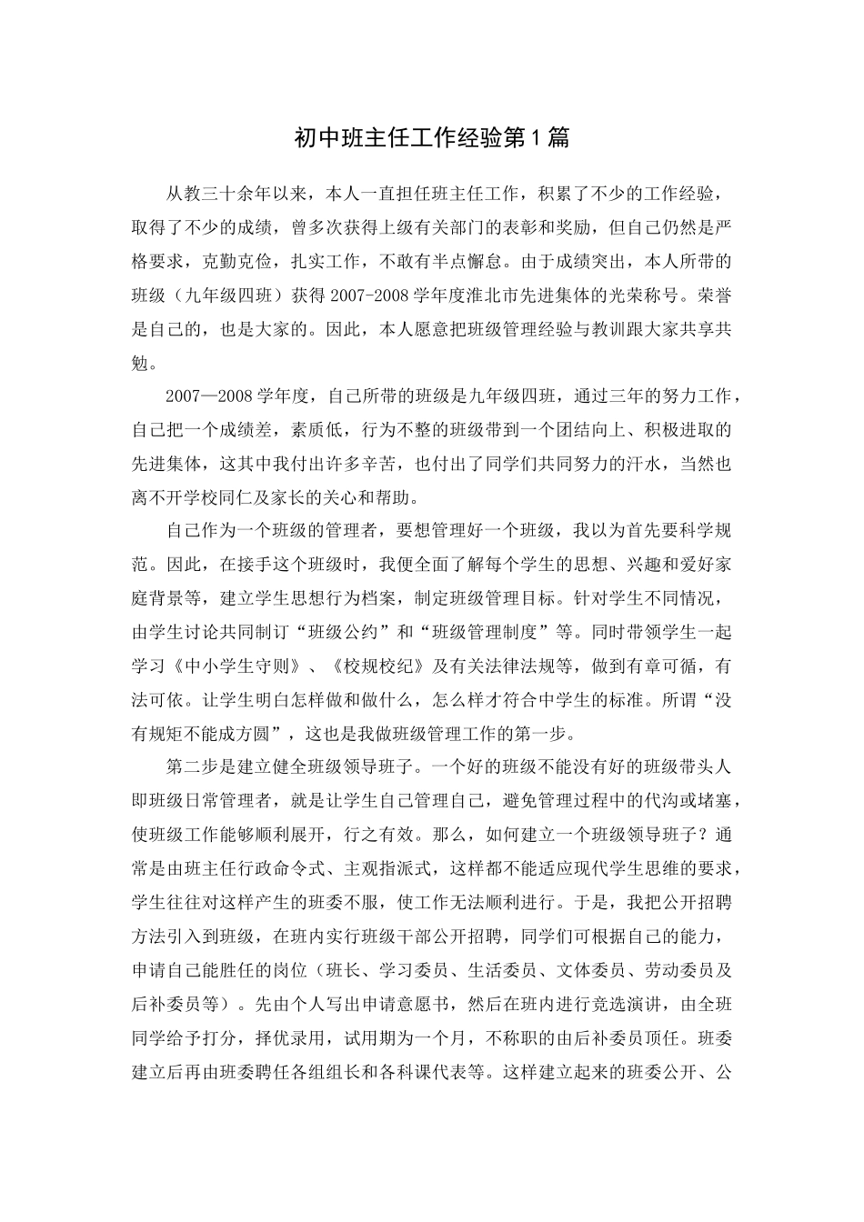 初中班主任工作经验第1篇.docx_第1页
