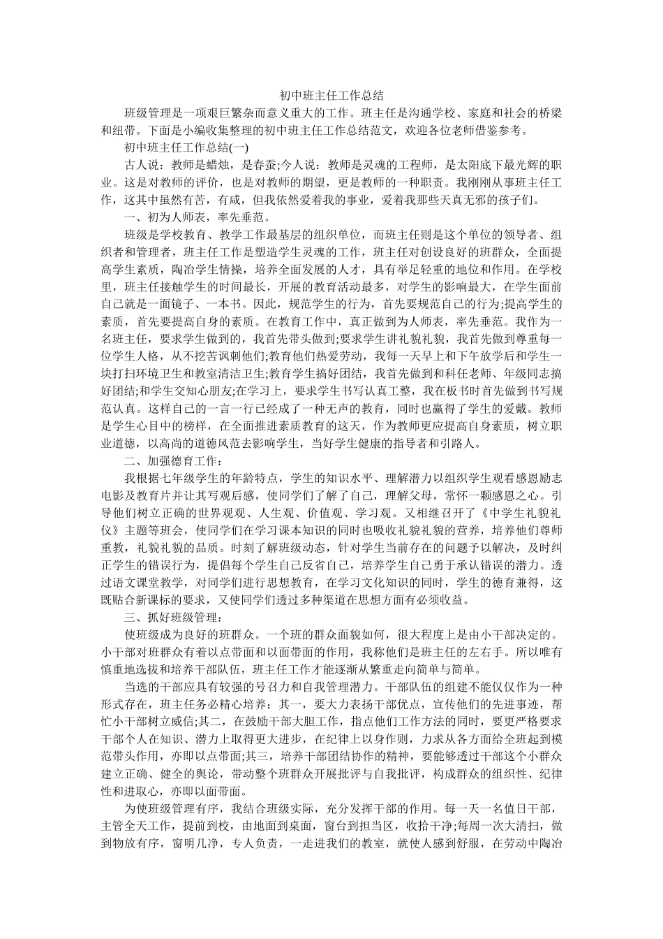 初中班主任工作总结.doc_第1页