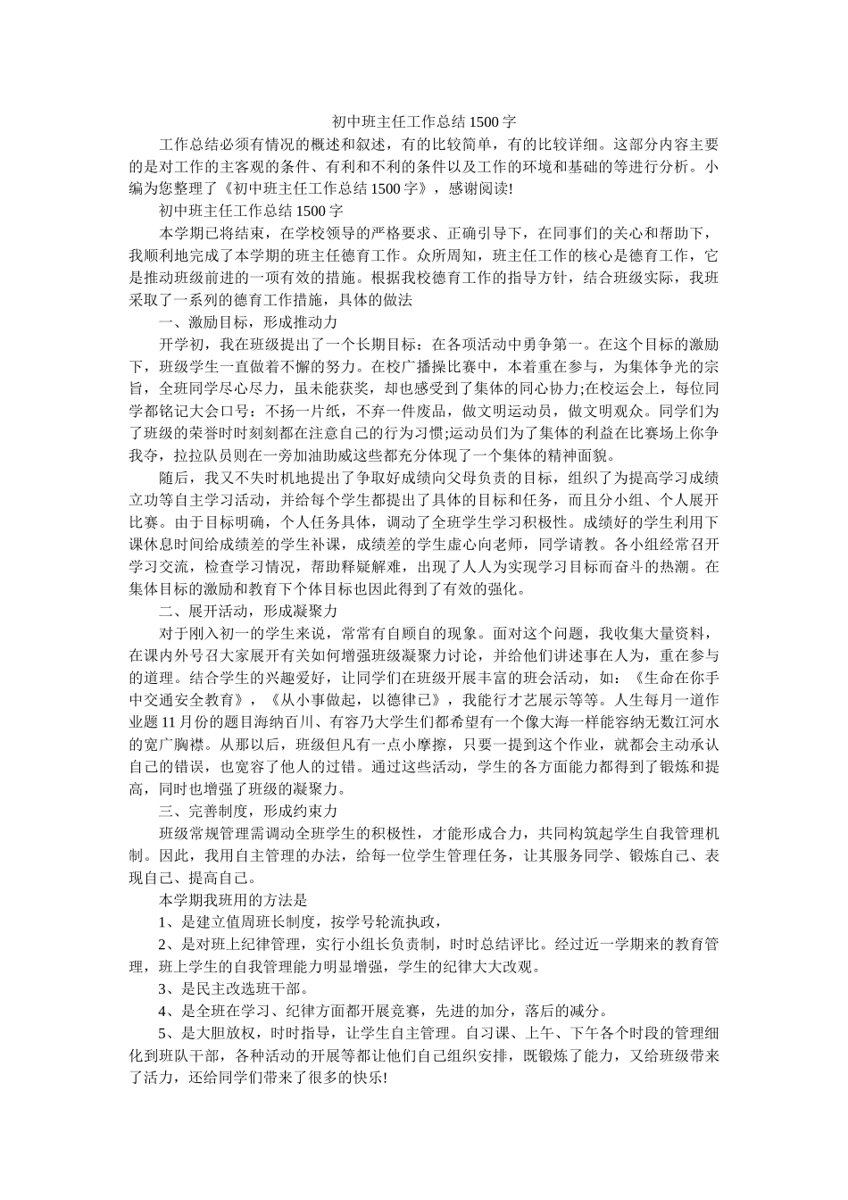 初中班主任工作总结1500字.doc_第1页