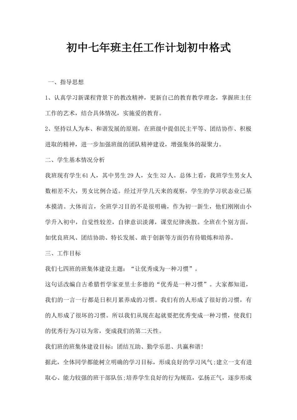 初中七年班主任工作计划初中格式.docx_第1页