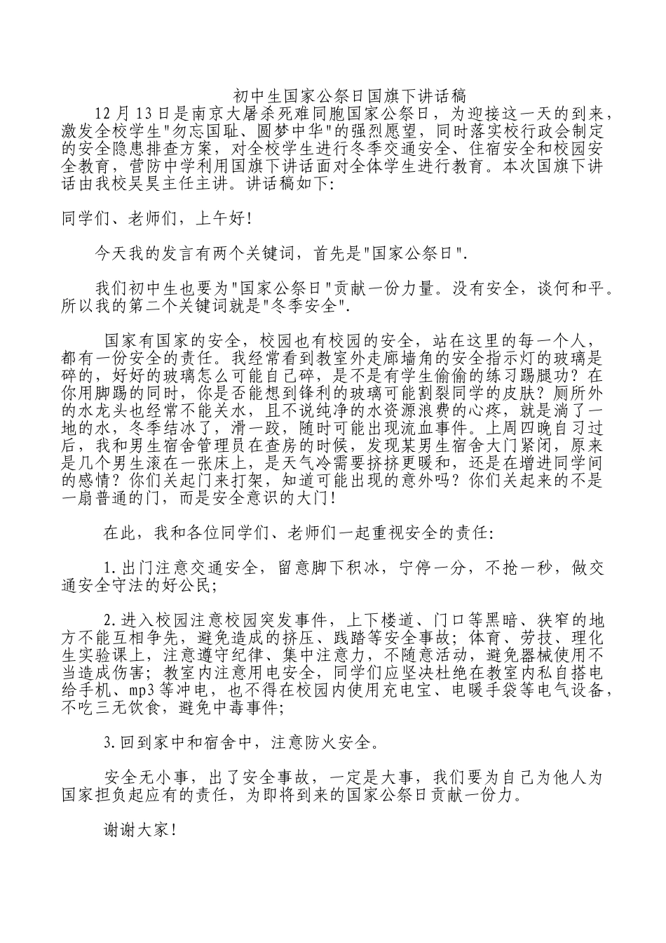 初中生国家公祭日国旗下讲话稿.doc_第1页