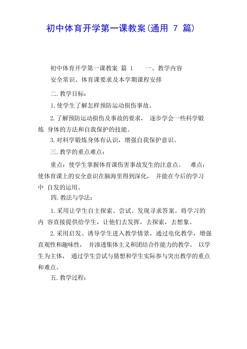 初中体育开学第一课教案(通用 7 篇).docx_第1页