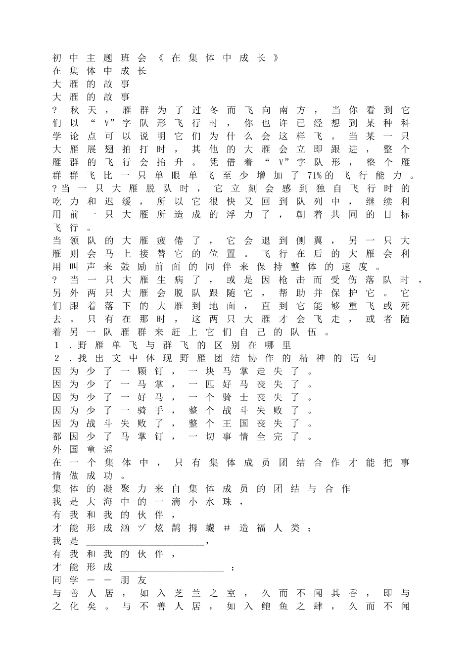 初中主题班会《在集体中成长》.doc_第1页