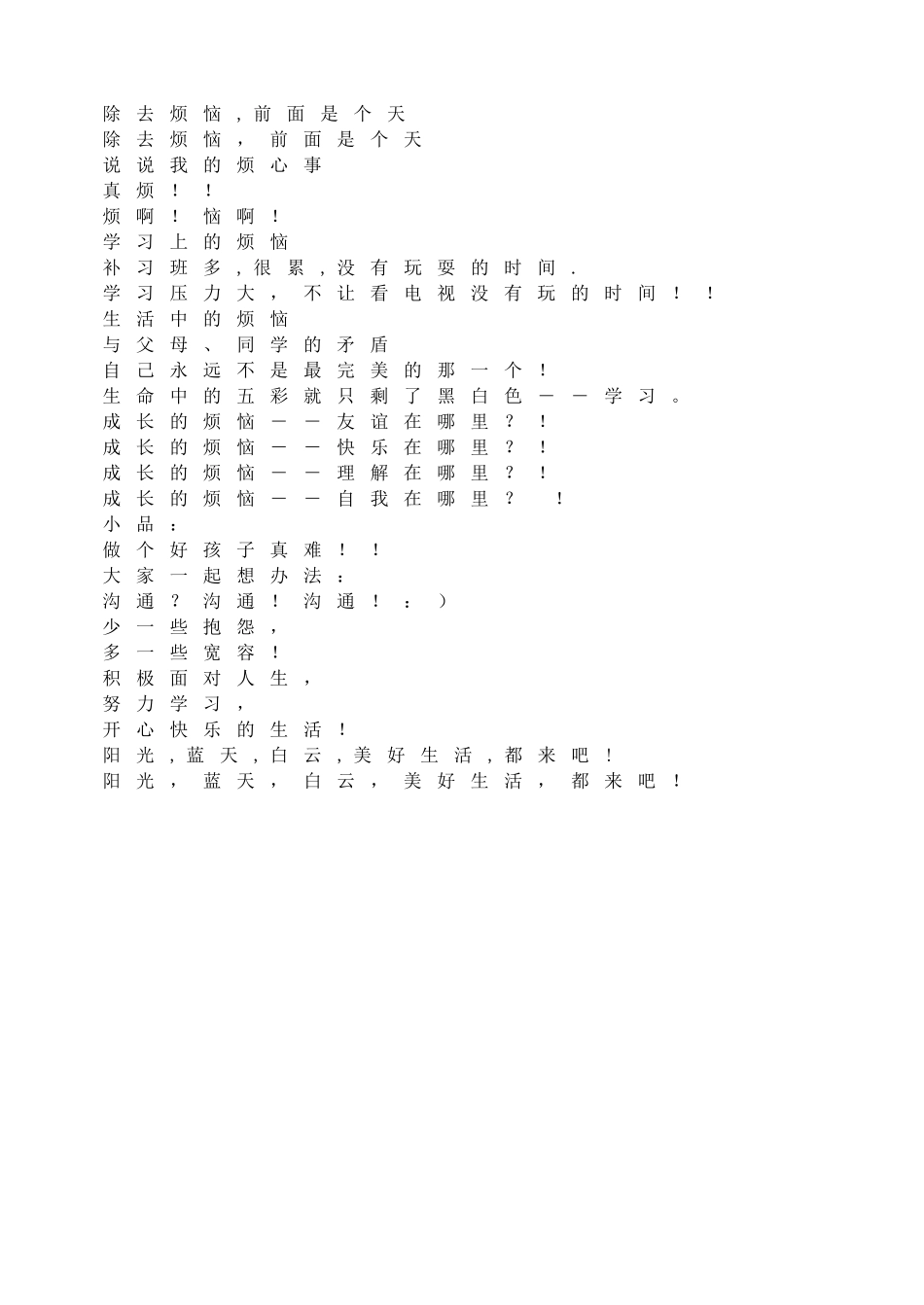 除去烦恼,前面是个天.doc_第1页