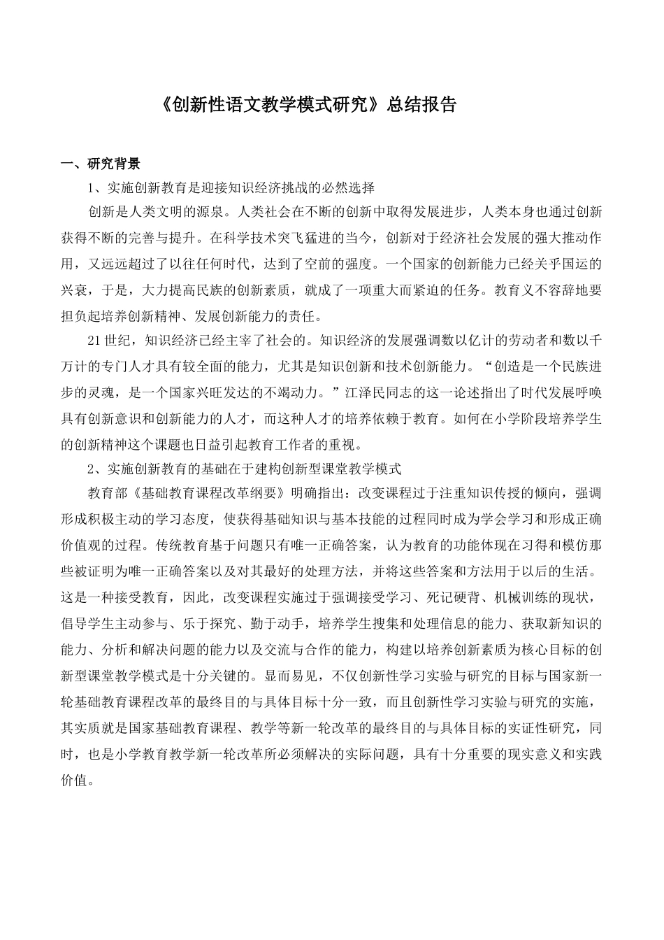 创新性语文教学模式研究报告.doc_第1页