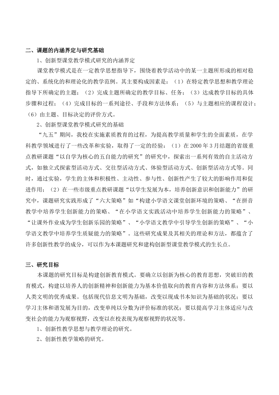 创新性语文教学模式研究报告.doc_第2页
