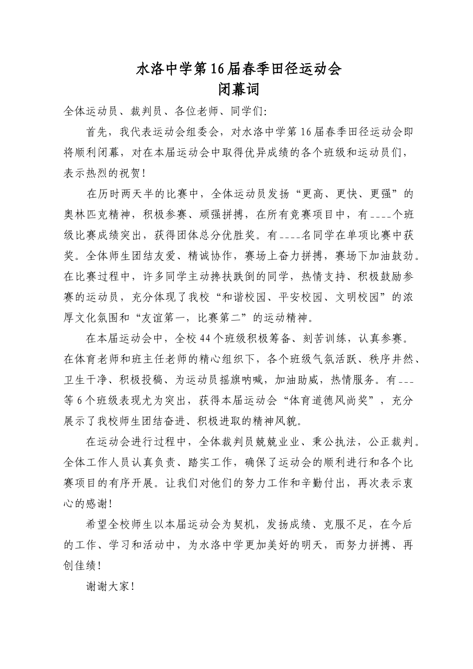 春季田径运动会闭幕词.doc_第1页