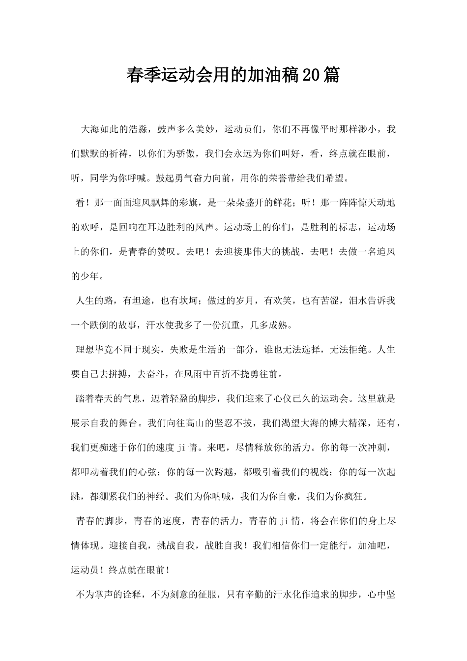 春季运动会用的加油稿篇.docx_第1页