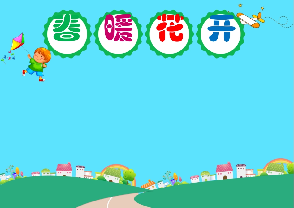 春天小报 (12).docx_第1页