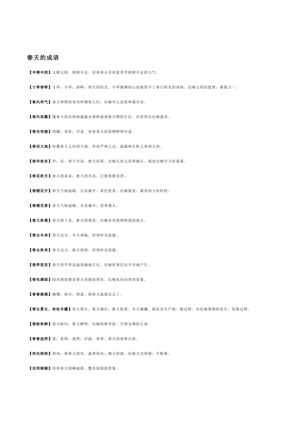 春天主题材料.doc_第1页