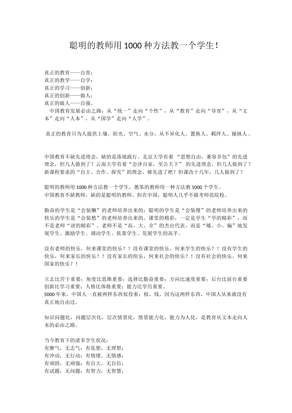 聪明的教师用1000种方法教一个学生.doc_第1页