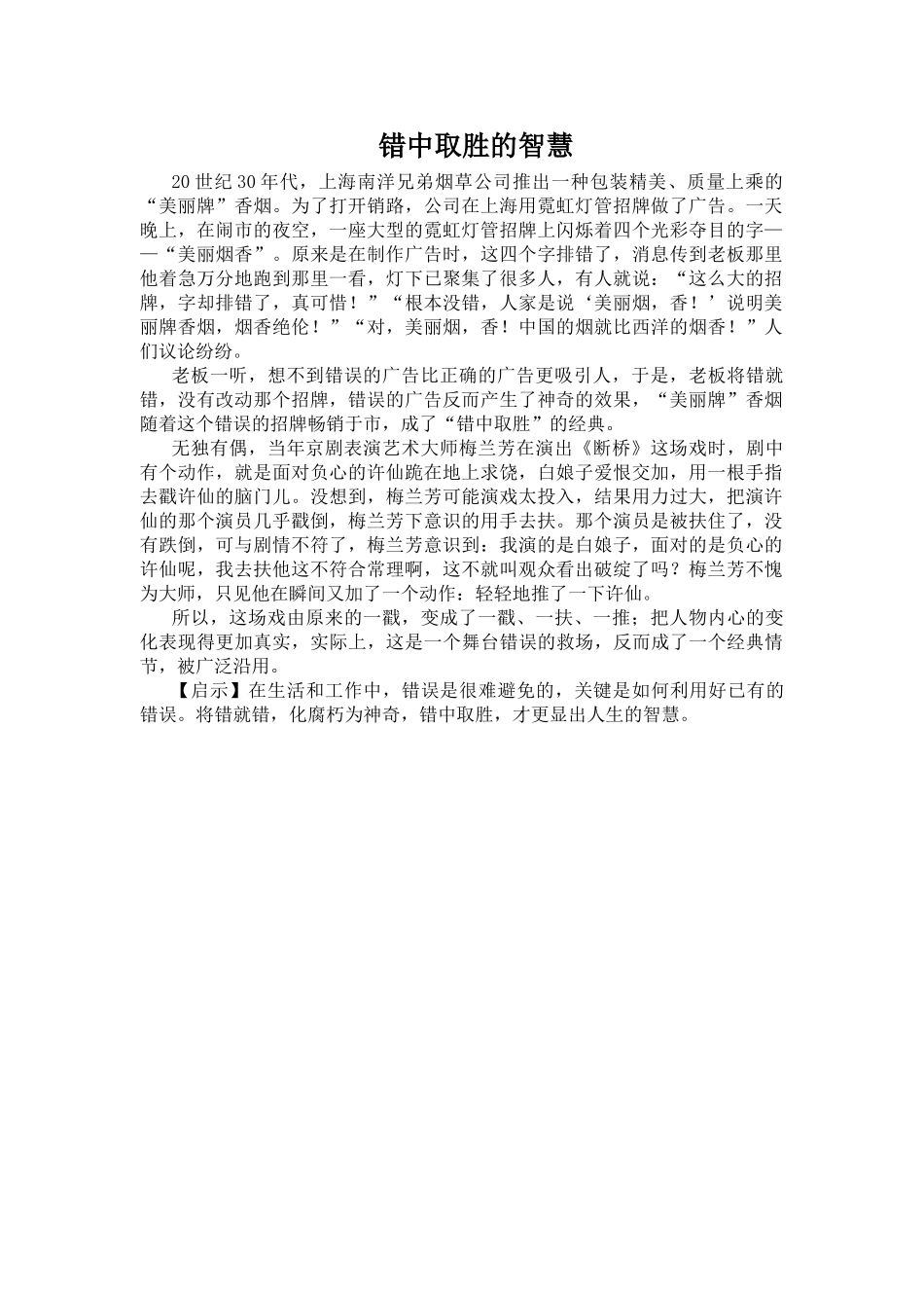错中取胜的智慧.doc_第1页
