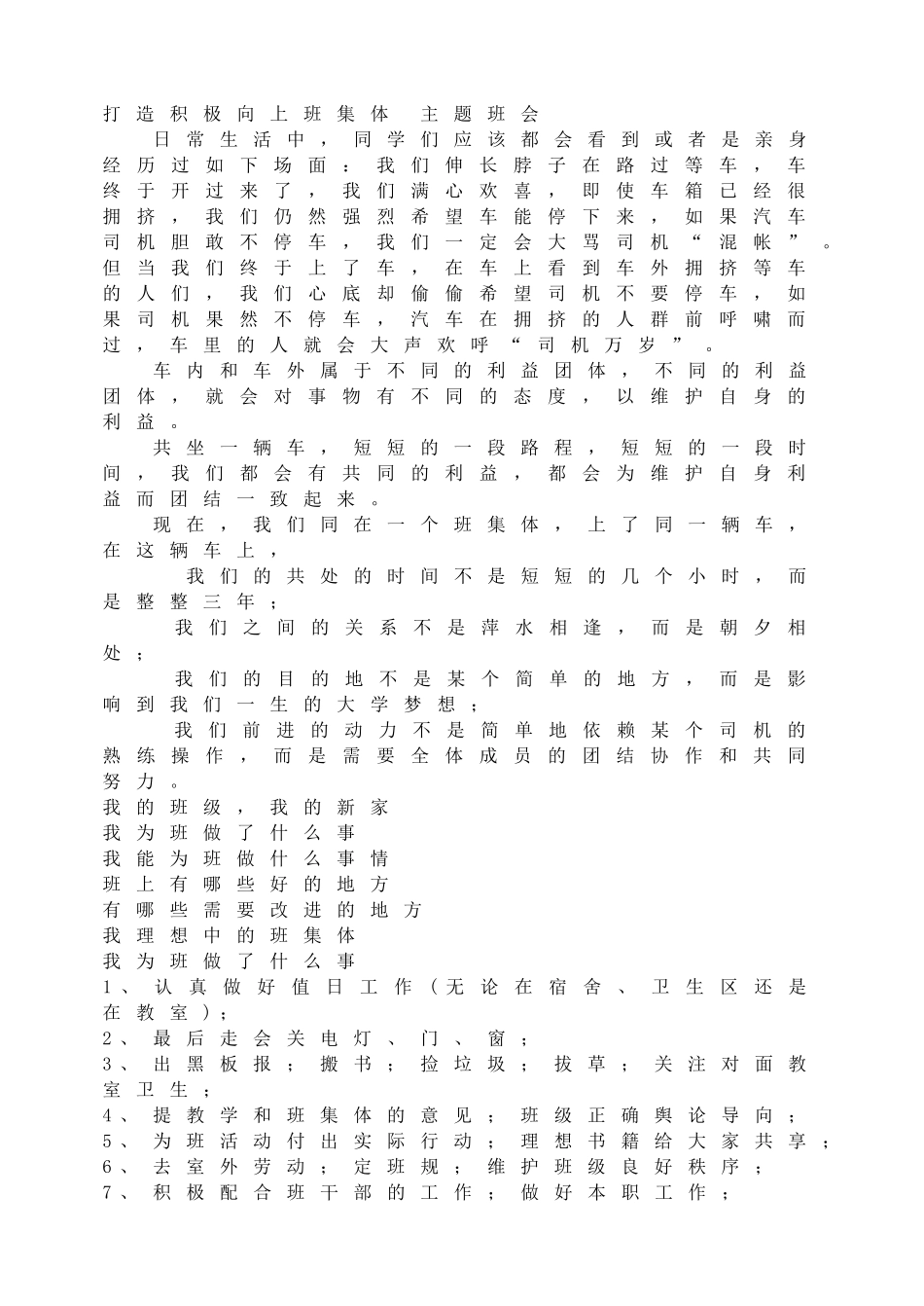 打造积极向上班集体 主题班会.doc_第1页
