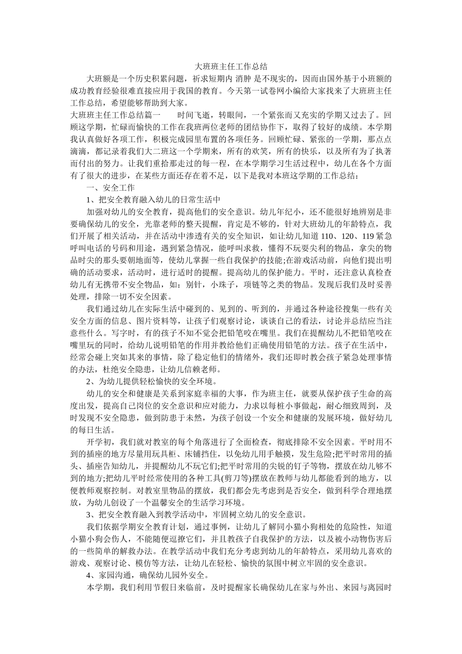 大班班主任工作总结.doc_第1页