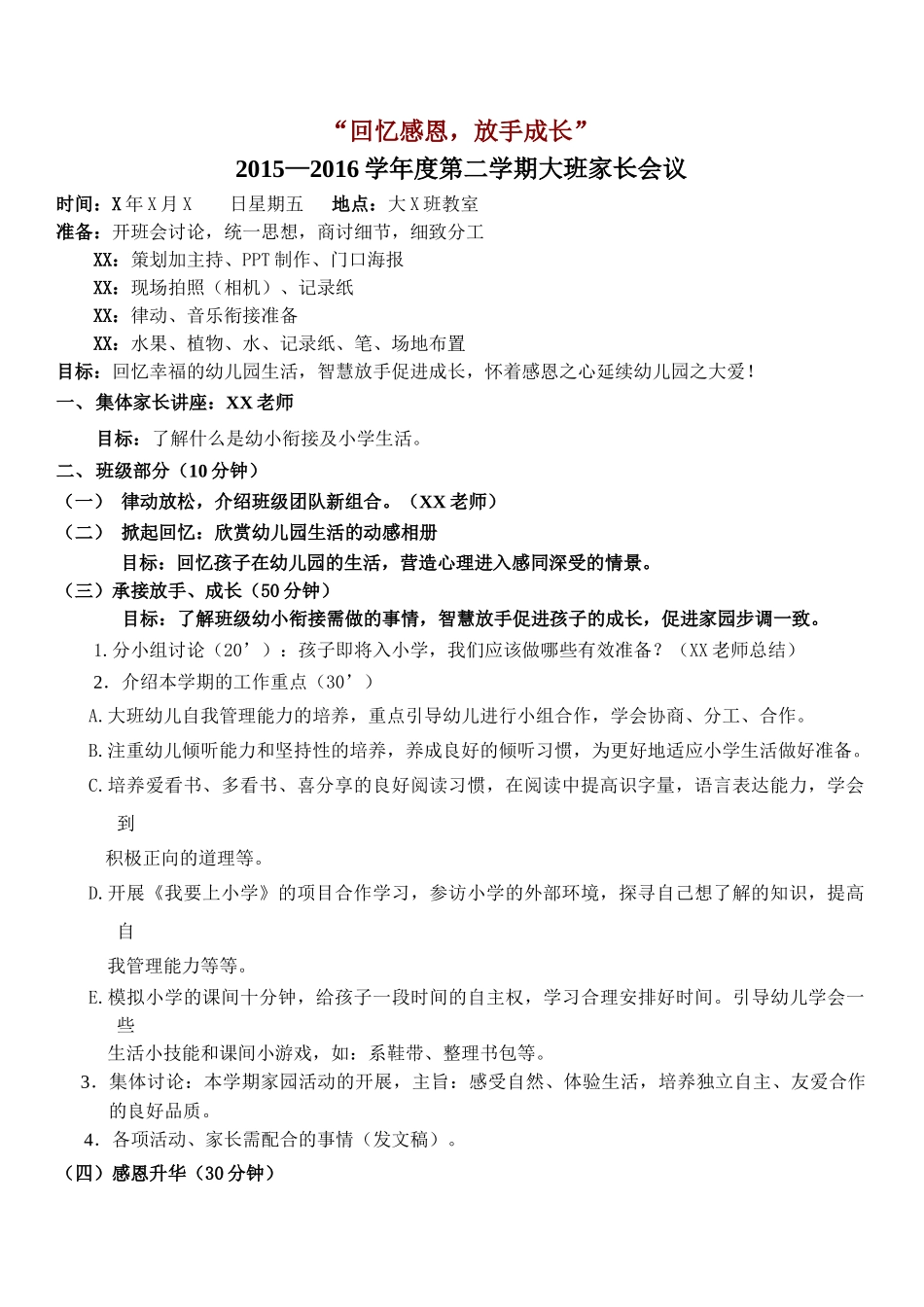 大班下学期家长会方案.doc_第1页