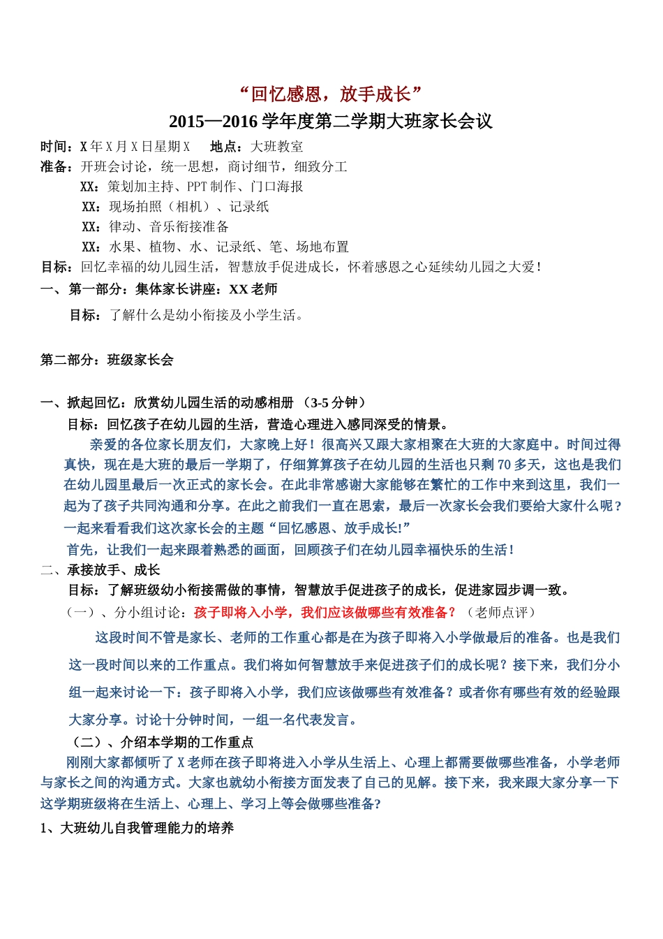 大班下学期家长会讲稿.doc_第1页