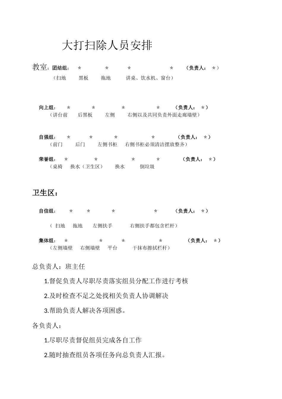 大打扫除人员安排.docx_第1页
