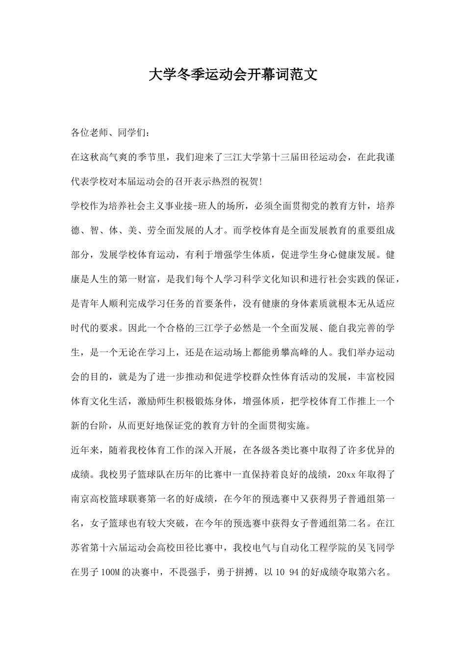 大学冬季运动会开幕词范文.docx_第1页