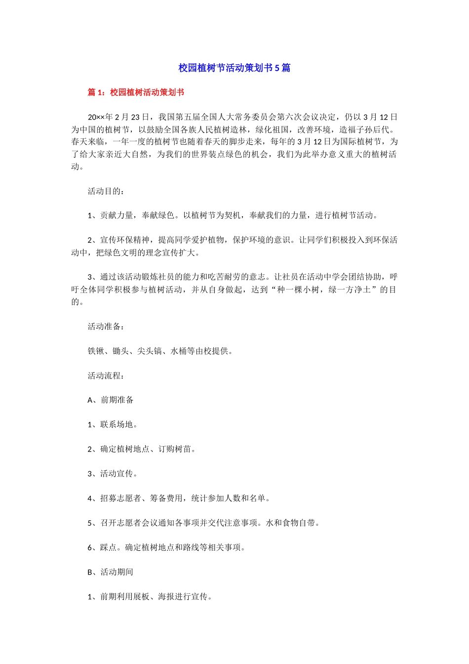 大学高校植树节活动方案.docx_第1页