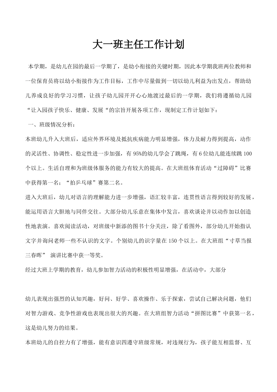 大一班主任工作计划.docx_第1页