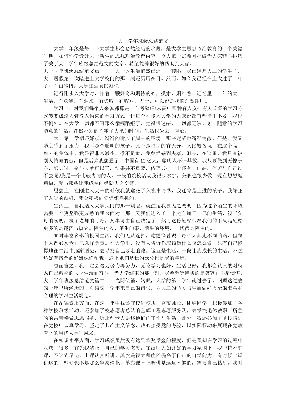 大一学年班级总结范文.doc_第1页