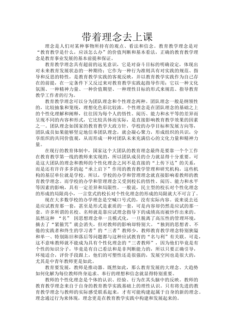 带着理念去上课.doc_第1页