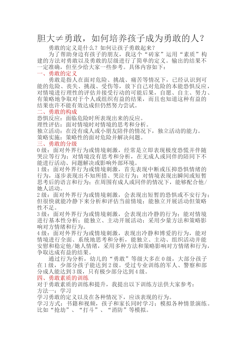 胆大≠勇敢，如何培养孩子成为勇敢的人？.doc_第1页