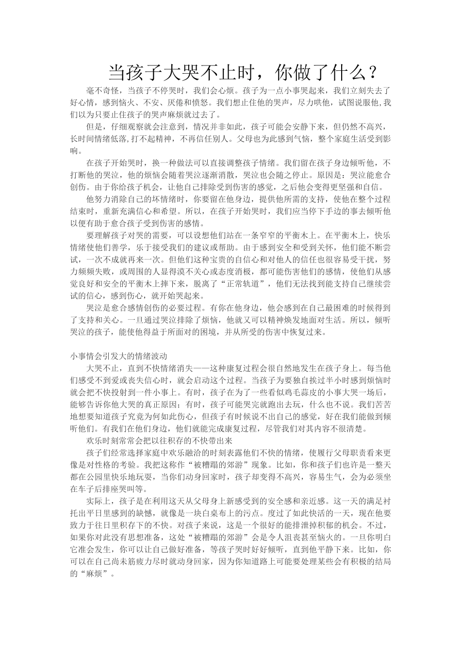 当孩子大哭不止时，你做了什么？.doc_第1页