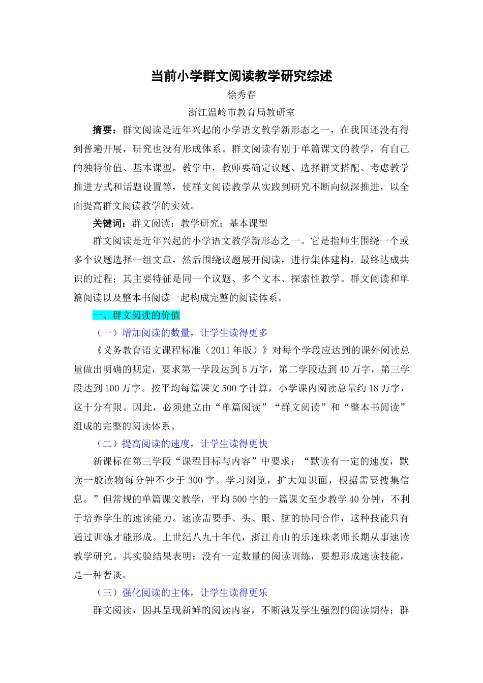 当前小学群文阅读教学研究综述.doc_第1页