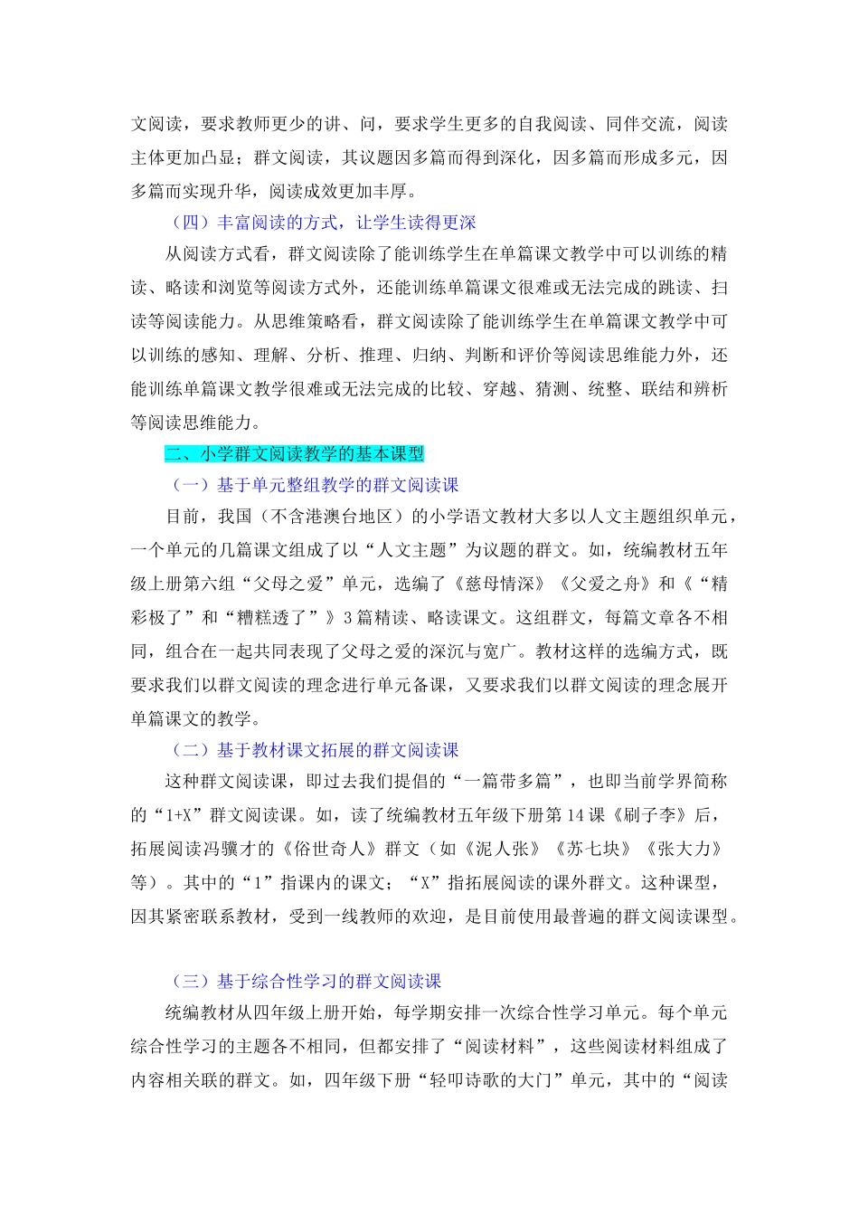 当前小学群文阅读教学研究综述.doc_第2页