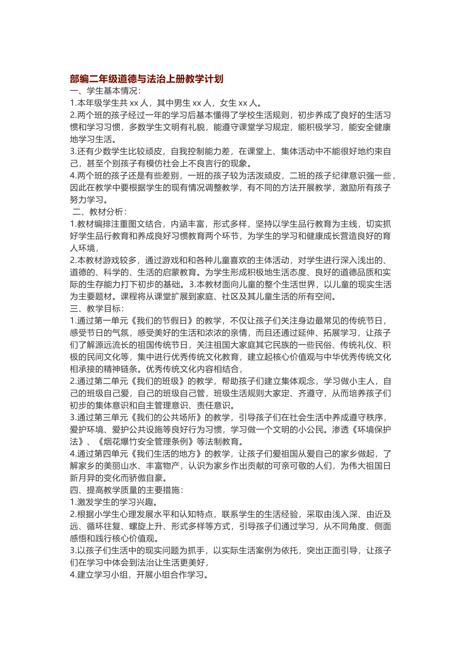 道德与法治二年级教学计划.docx_第1页