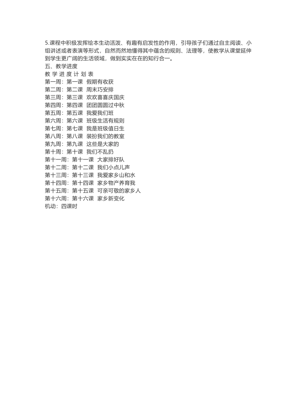 道德与法治二年级教学计划.docx_第2页