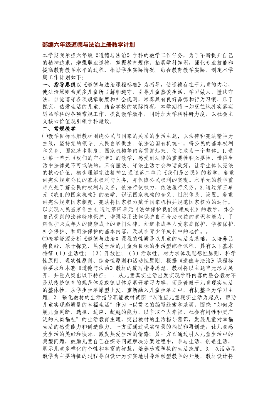 道德与法治六年级教学计划.docx_第1页