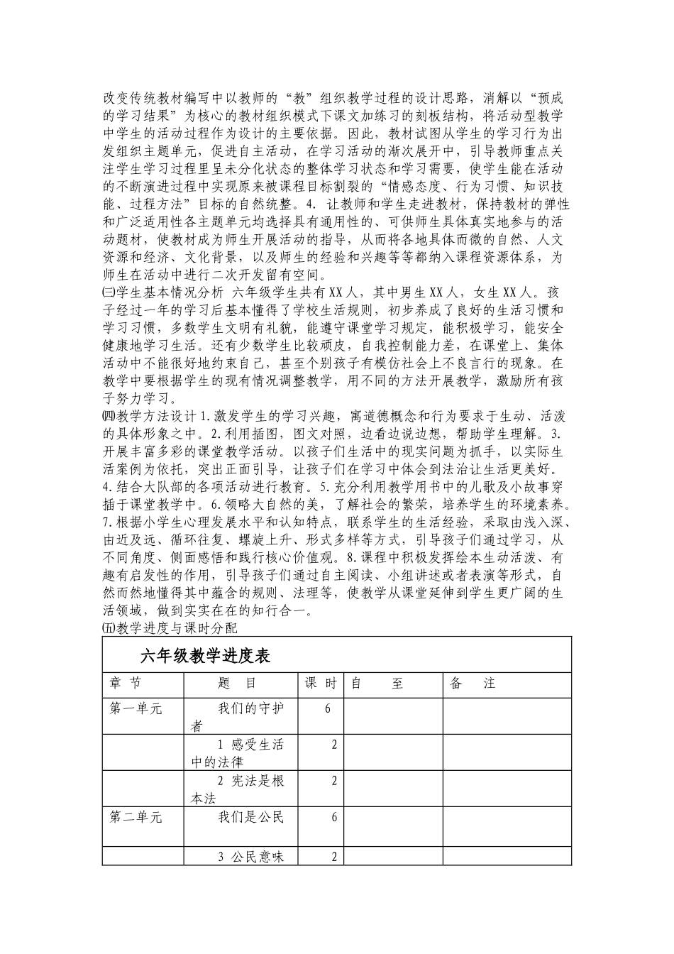 道德与法治六年级教学计划.docx_第2页