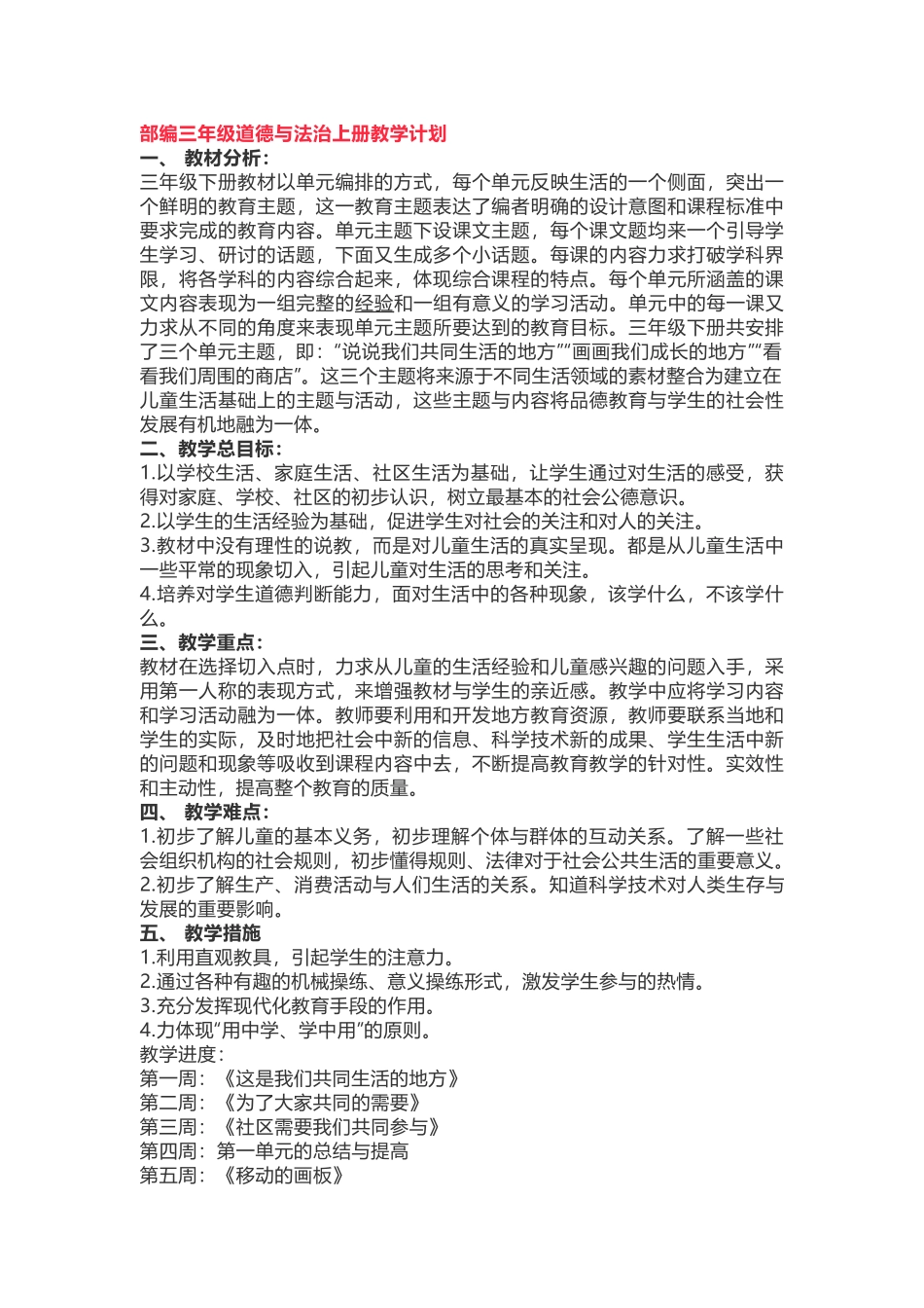 道德与法治三年级教学计划.docx_第1页