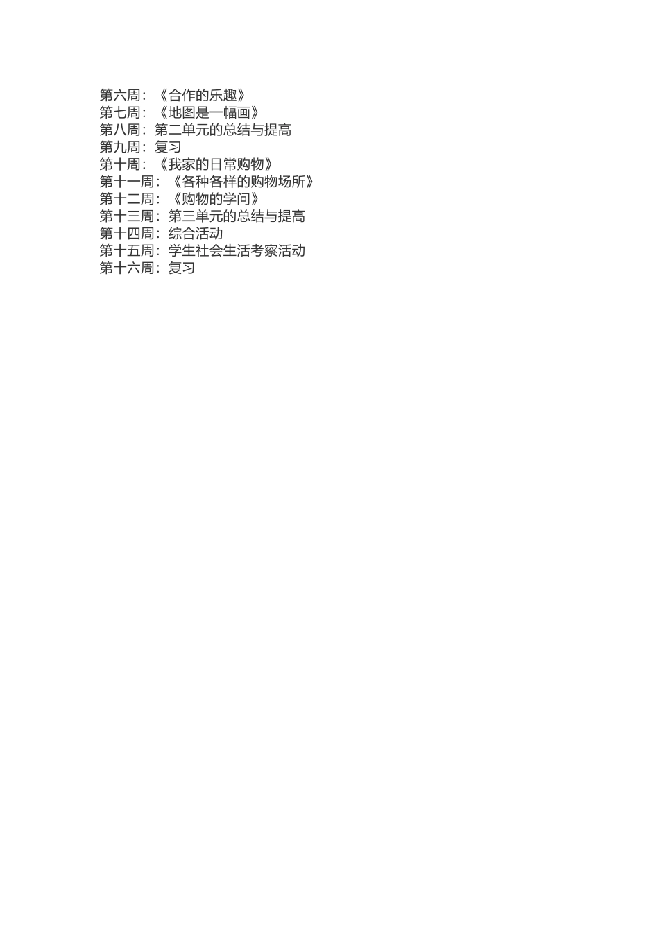 道德与法治三年级教学计划.docx_第2页