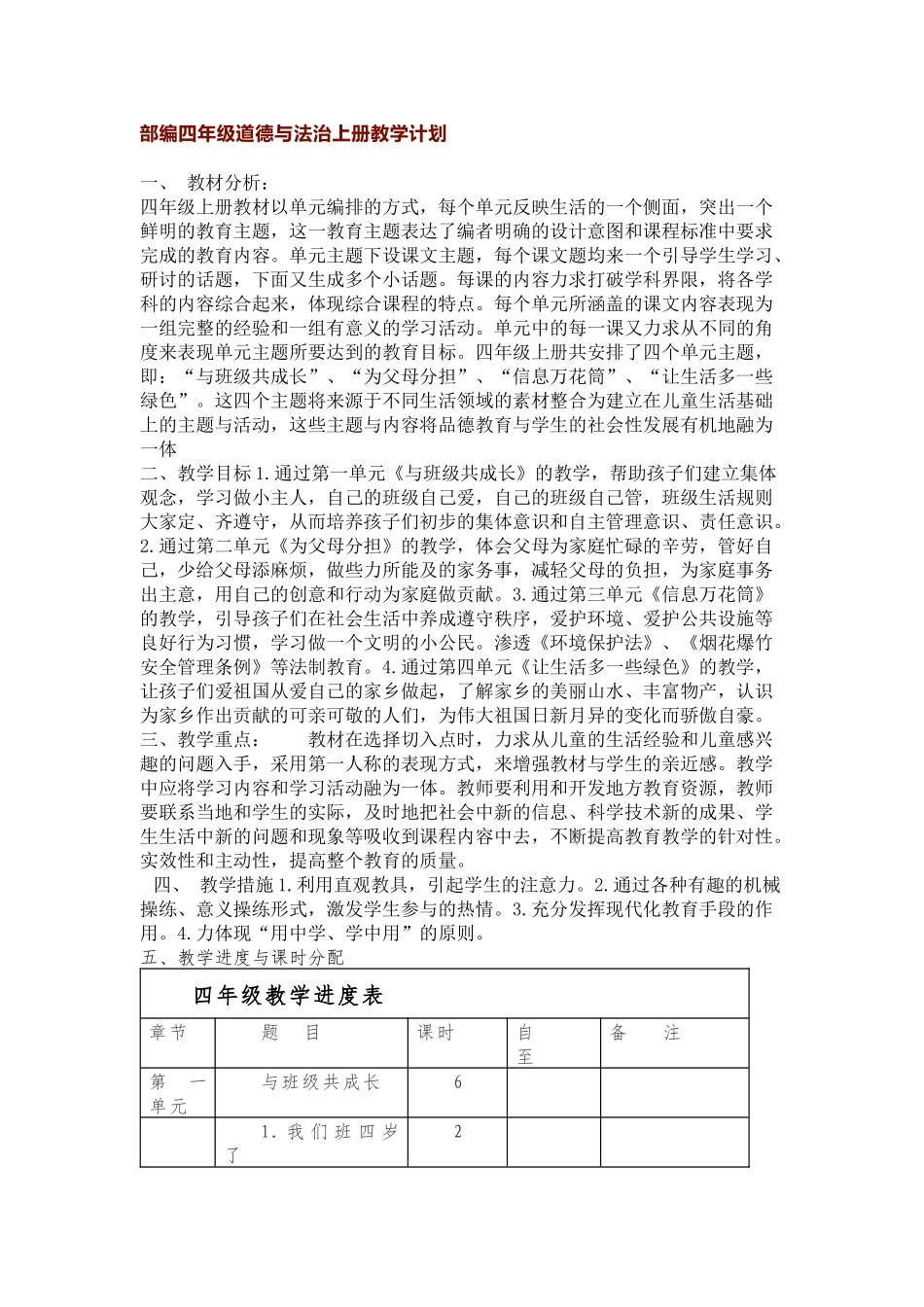 道德与法治四年级教学计划.docx_第1页
