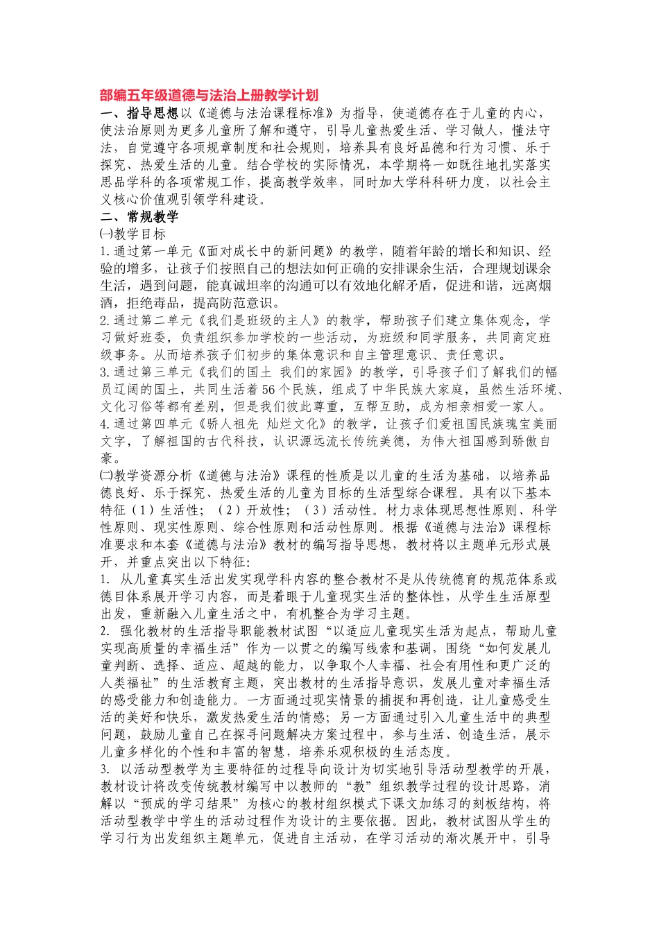 道德与法治五年级教学计划.docx_第1页