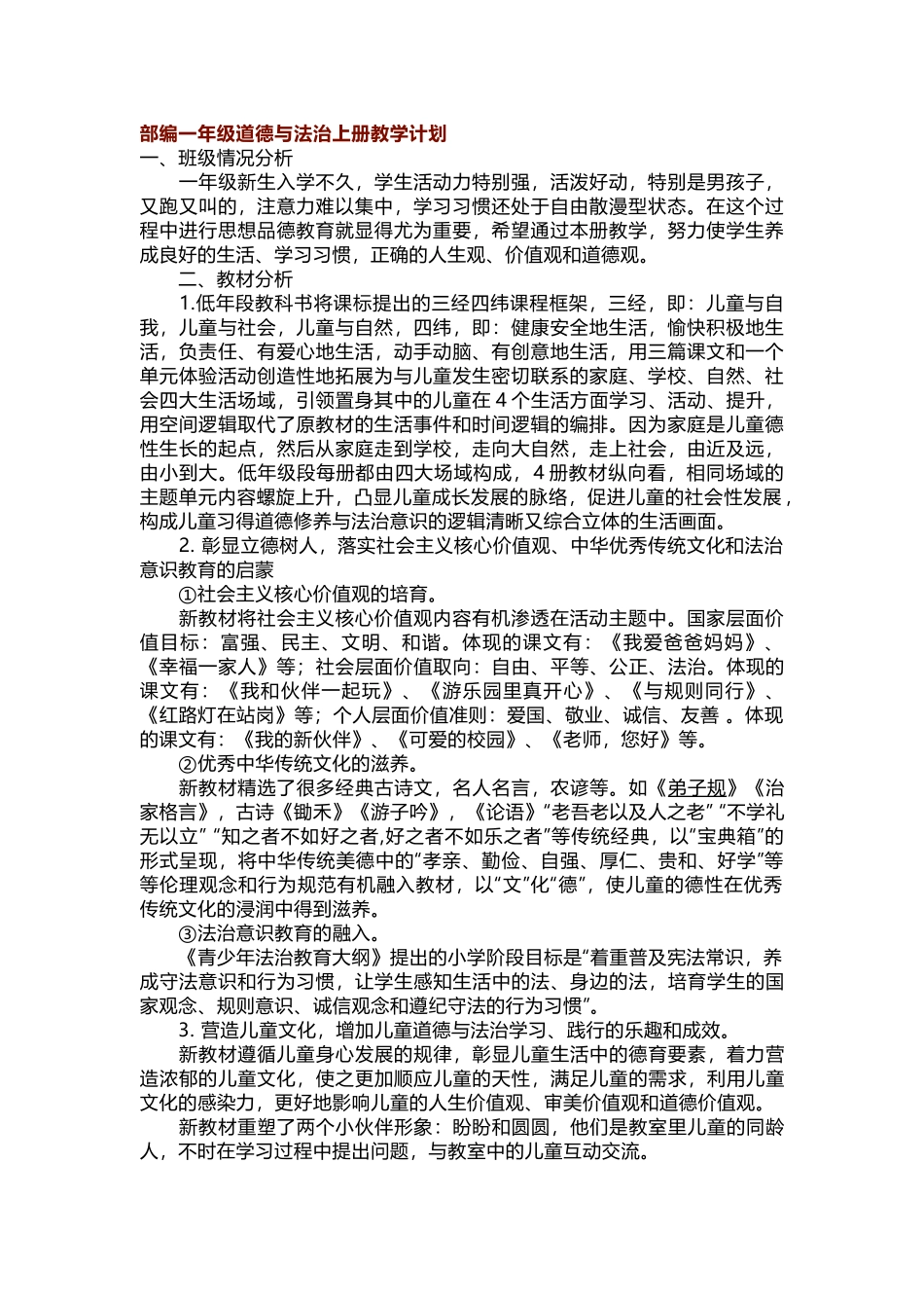 道德与法治一年级教学计划.docx_第1页