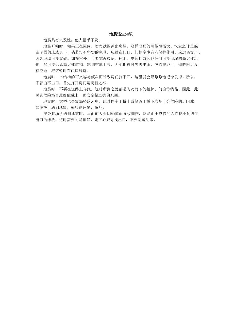 地震逃生知识.docx_第1页