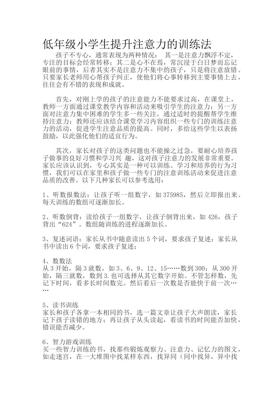 低年级小学生提升注意力的训练法.doc_第1页