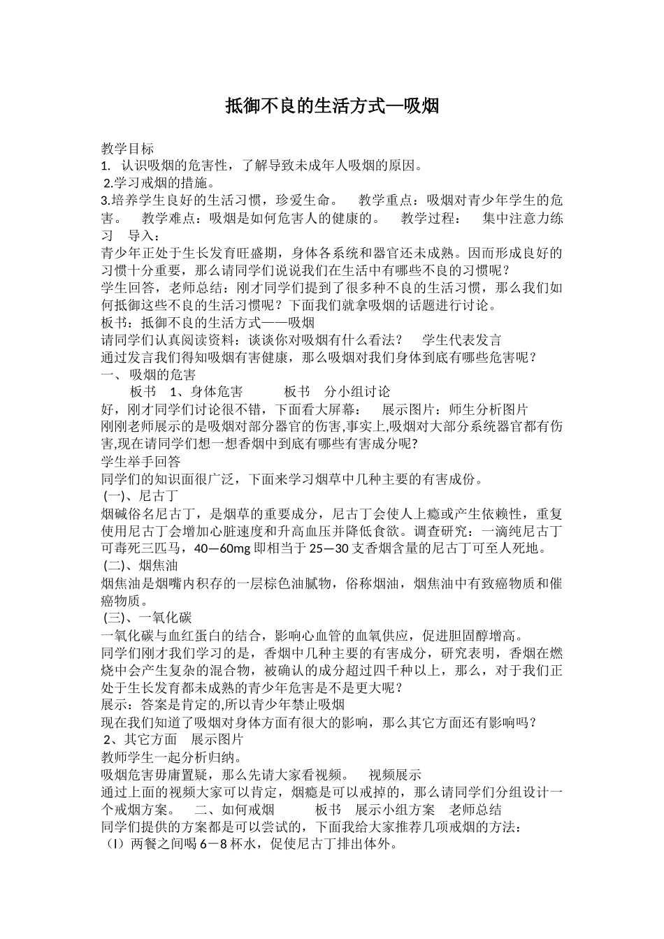 抵御不良的生活方式—吸烟.docx_第1页